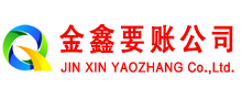 荆州金鑫收账公司